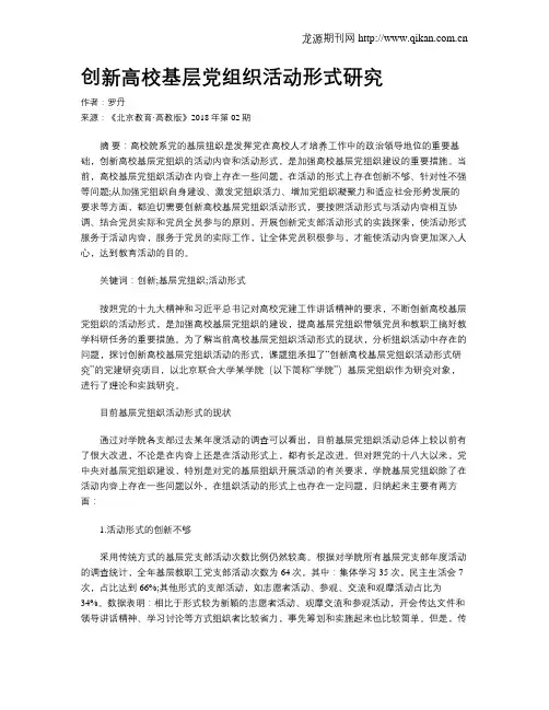创新高校基层党组织活动形式研究