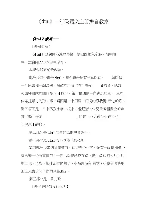 《dtnl》一年级语文上册拼音教案