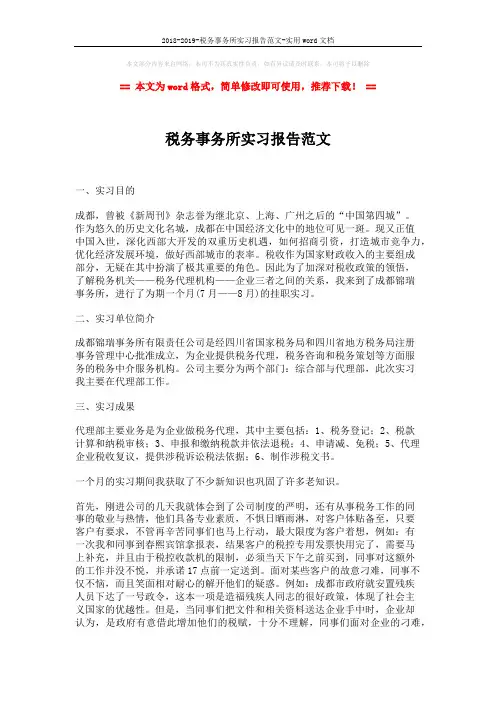 2018-2019-税务事务所实习报告范文-实用word文档 (2页)