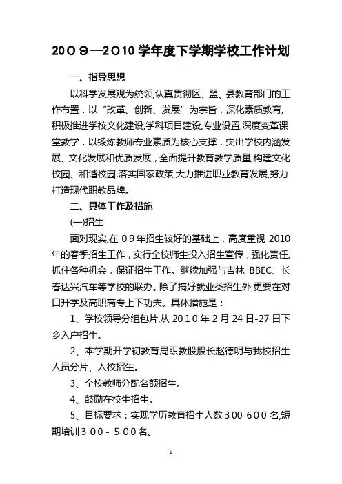 2009—2010学年度下学期学校工作计划
