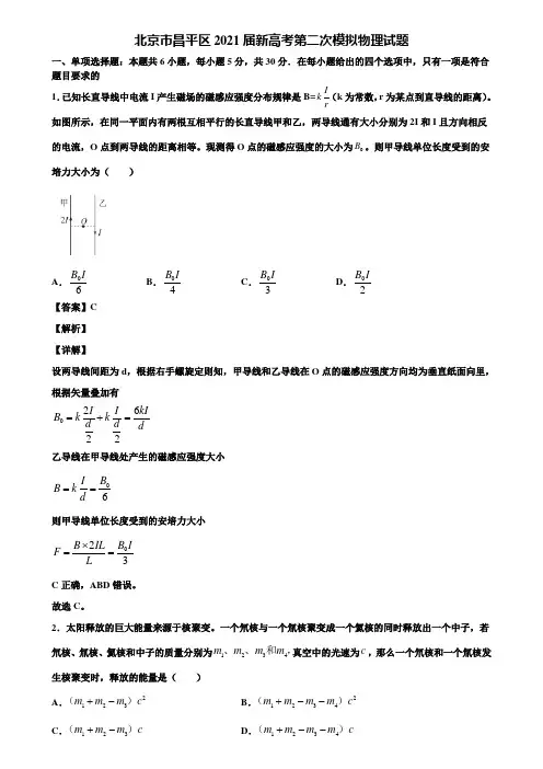 北京市昌平区2021届新高考第二次模拟物理试题含解析