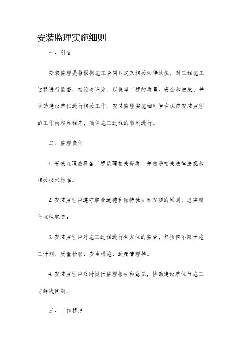 安装监理实施细则