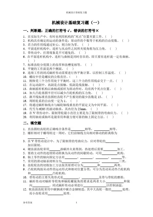 《机械设计基础》习题及答案
