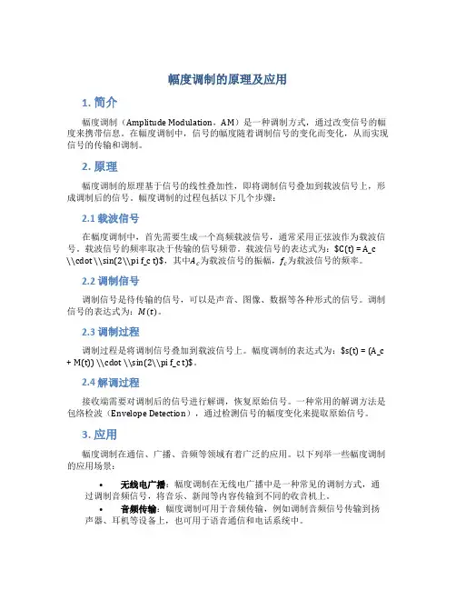 幅度调制的原理及应用
