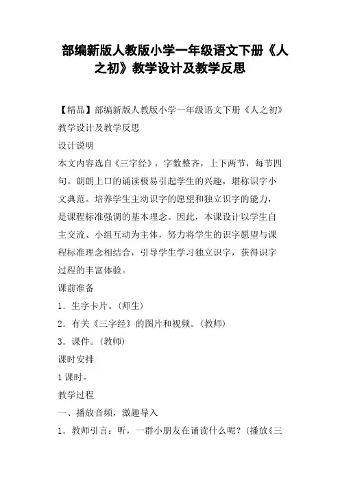 部编新版人教版小学一年级语文下册《人之初》教学设计及教学反思