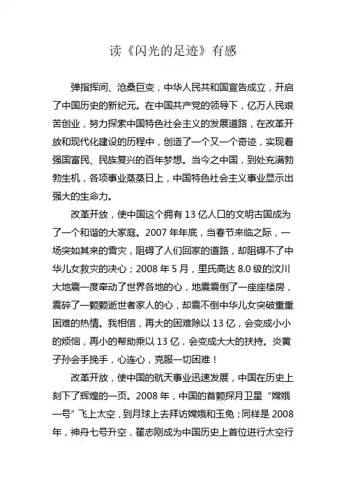 读《闪光的足迹》有感