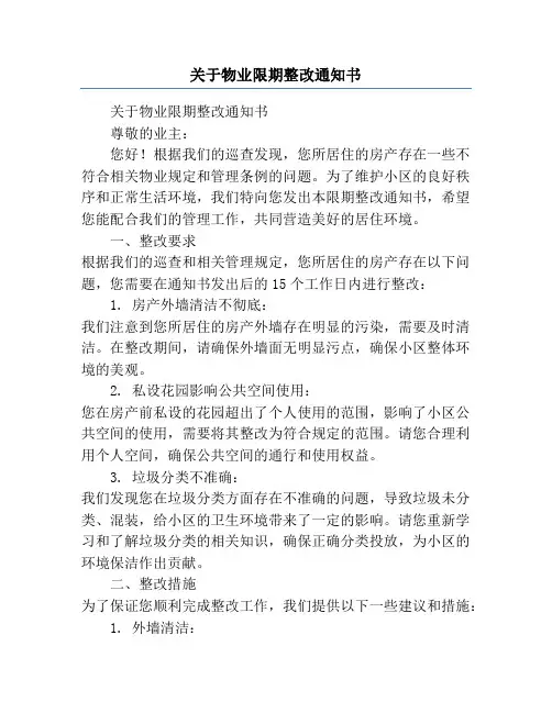 关于物业限期整改通知书