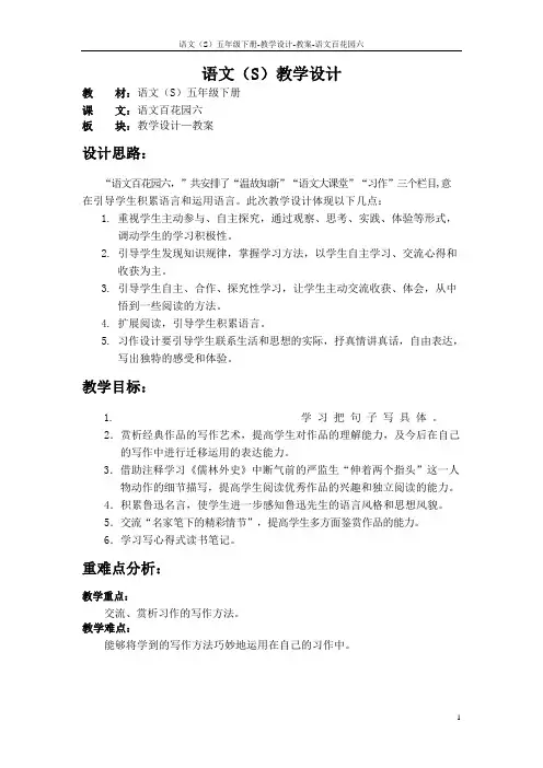 语文S版五年级下册语文百花园六教案
