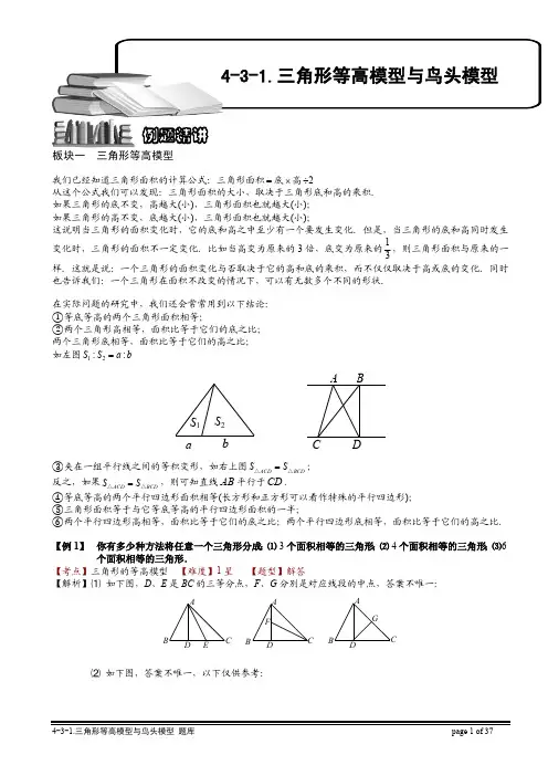 小学奥数知识名师点拨 例题精讲 解题思路 三角形等高模型与鸟头模型(一).教师版
