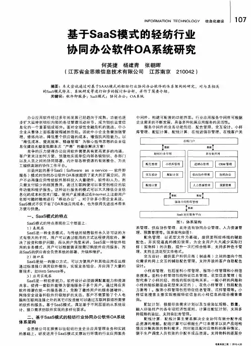 基于SaaS模式的轻纺行业办同办公软件OA系统研究