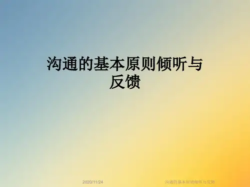 沟通的基本原则倾听与反馈