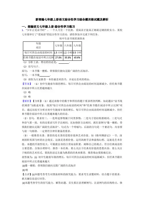 新部编七年级上册语文综合性学习综合题训练试题及解析