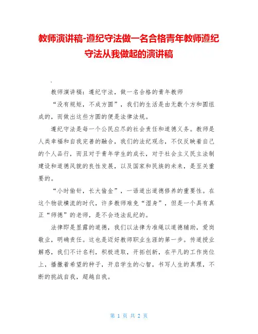 教师演讲稿-遵纪守法做一名合格青年教师遵纪守法从我做起的演讲稿