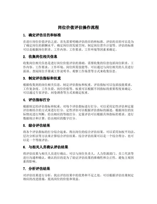 岗位价值评估操作流程