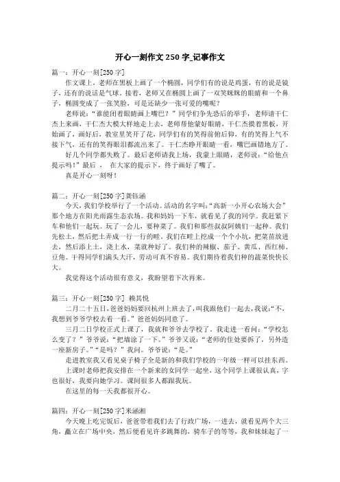 开心一刻作文250字_记事作文