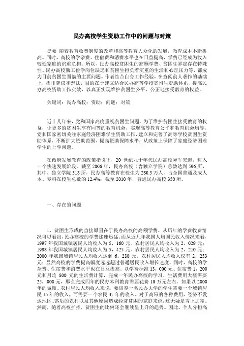 民办高校学生资助工作中的问题与对策