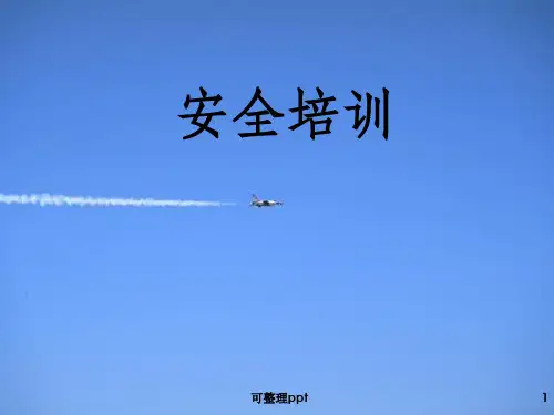安全防护用品知识培训