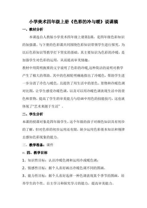 人教版小学美术四年级上册色彩的冷与暖说课稿