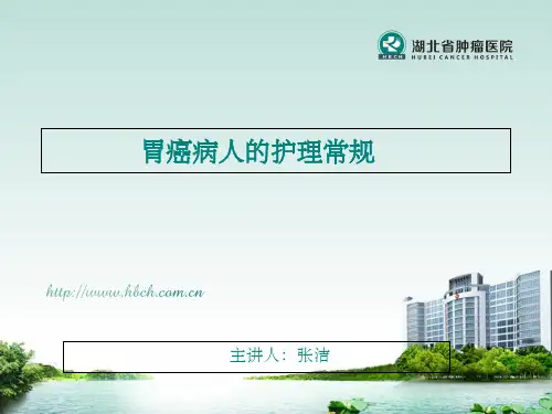 胃癌的护理常规ppt课件