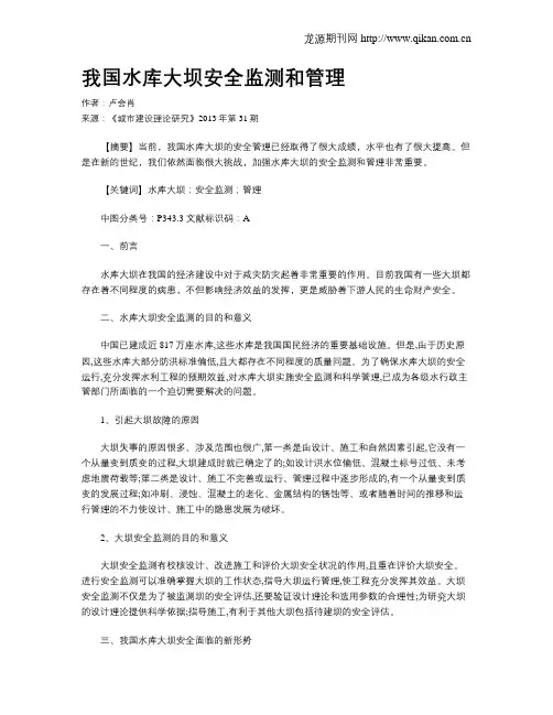 我国水库大坝安全监测和管理