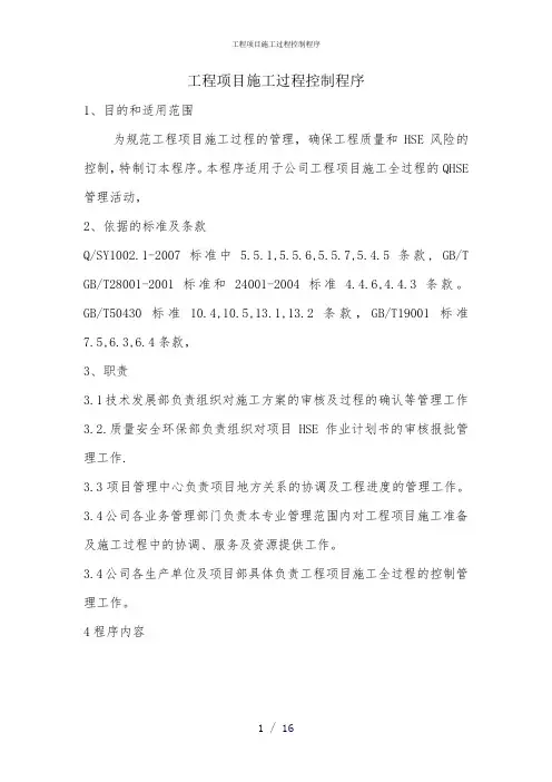 工程项目施工过程控制程序