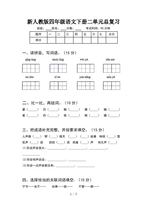 新人教版四年级语文下册二单元总复习