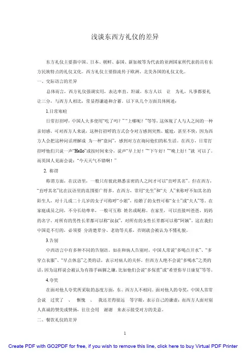 浅谈东西方礼仪的差异