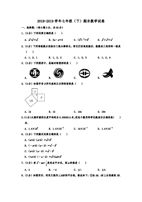 四川省成都市部分学校2018-2019年七年级(下)期末数学试卷 (含解析)