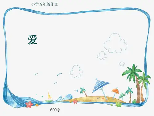小学五年级作文《爱》600字