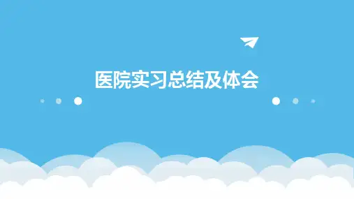 医院实习总结及体会PPT