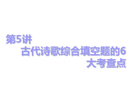 2018-2019学年高中新创新一轮复习语文浙江专版：板块一   专题二   第5讲 古代诗歌综合填空题的6大考查点