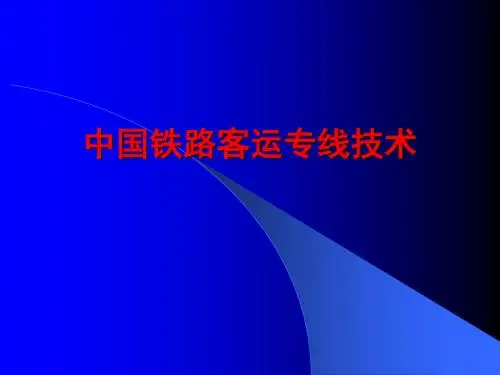 中国铁路客运专线技术