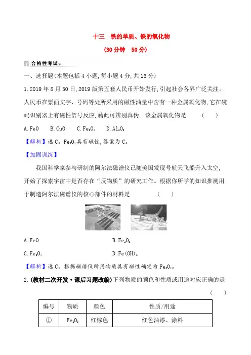 2020-2021学年高中化学新人教版必修第一册 第3章第1节铁及其化合物第1课时作业(1)