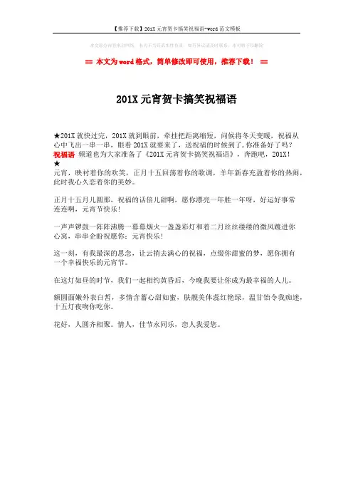 【推荐下载】201X元宵贺卡搞笑祝福语-word范文模板 (1页)