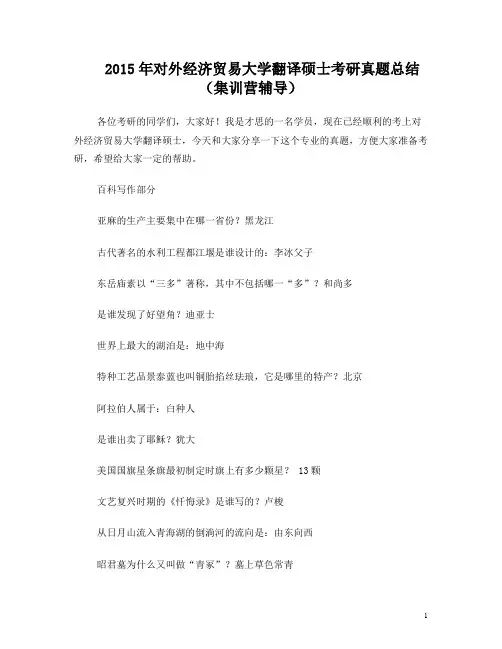 2015年对外经济贸易大学翻译硕士考研真题总结(集训营辅导)