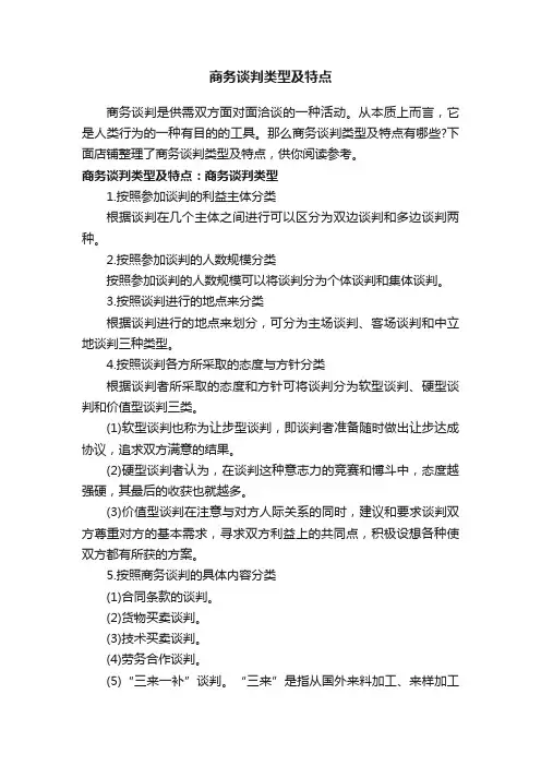 商务谈判类型及特点
