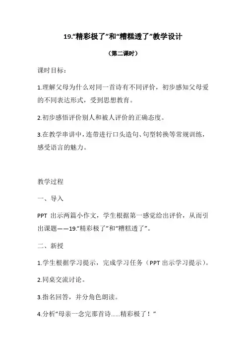 语文人教版五年级上册19.“精彩极了”和“糟糕透了”第二课时教学设计