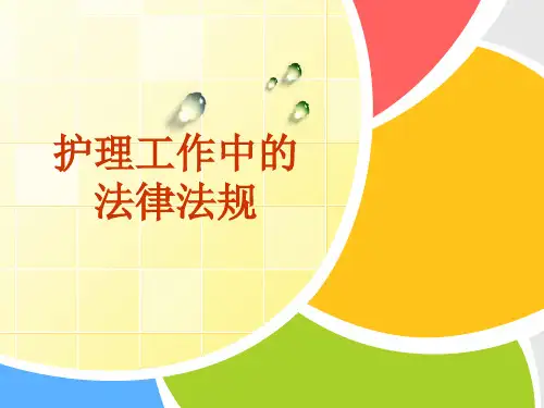 护理工作中的法律法规