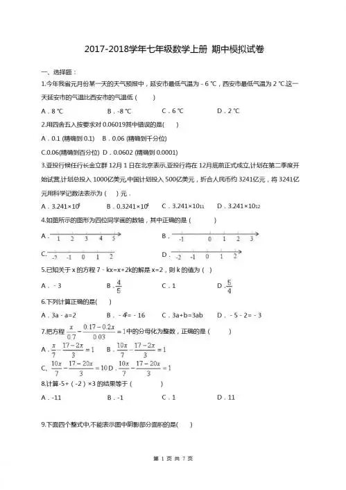天津市南开区2017-2018学年七年级数学上期中模拟试卷(1)含答案