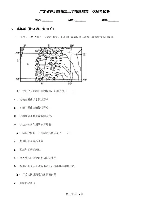 广东省深圳市高三上学期地理第一次月考试卷