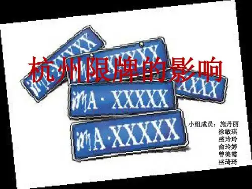 杭州限牌影响