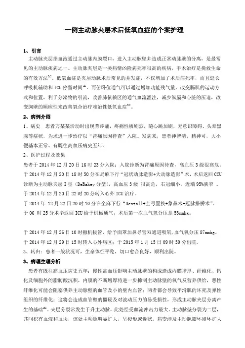 一例主动脉夹层术后低氧血症的个案护理