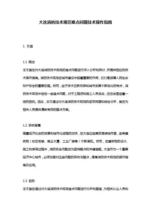大连消防技术规范难点问题技术操作指南
