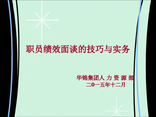 公司职员绩效面谈的技巧与方法62页