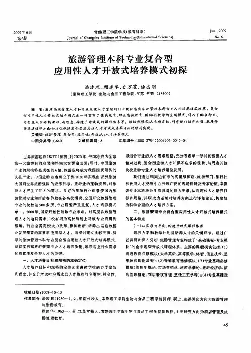 旅游管理本科专业复合型应用性人才开放式培养模式初探