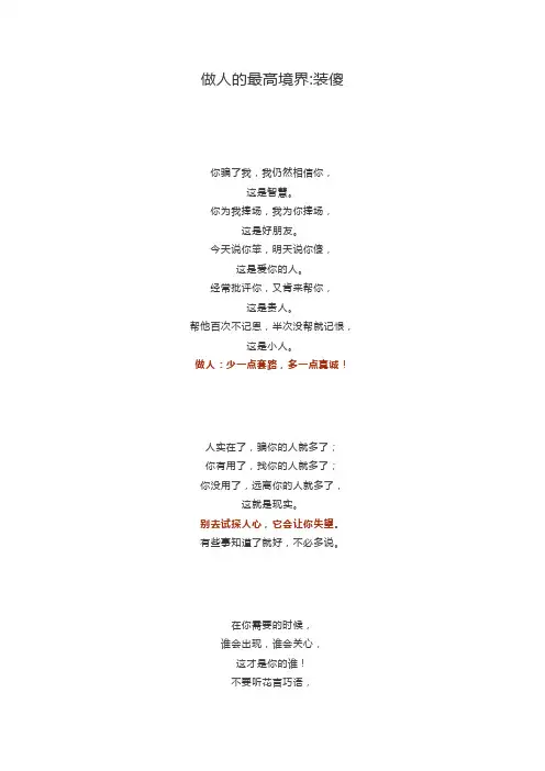 做人的最高境界装傻