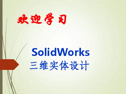 solidworks入门经典教程