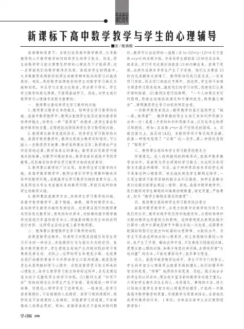新课标下高中数学教学与学生的心理辅导