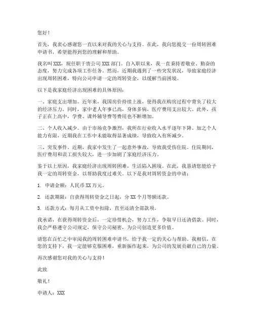 周转困难申请书