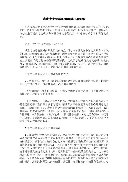 浅谈青少年举重运动员心理训练